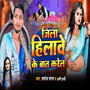 Jila Hilawe Ke Baat Karela