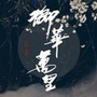 御华万里-(原创历史演义音乐专辑串烧试听)(单曲)