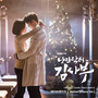 낭만닥터 김사부 OST Part.6