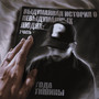 Выдуманная история о невыдуманных людях, 2 часть: 3 года тишины (Explicit)