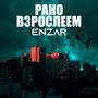 Рано взрослеем