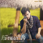 กระท่อมทำใจ (Cover) - Single