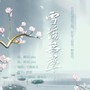 【雪落无声】月色与雪色之间，你是人间第三种绝色