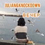 Вечер
