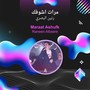 مرات اشوفك