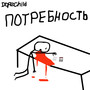 Потребность (Explicit)