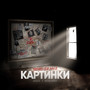 Чёрно-белые картинки (Explicit)