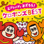 【最新】エブリバディ おどろう！ ケロポンズ BEST