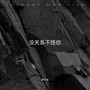 没关系不怪你