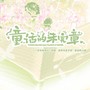 童话的未完章 ——恋与制作人“砂糖、缎带与兔子洞”原创同人曲