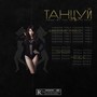 Танцуй (feat. Ratala) (Explicit)