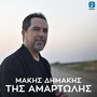 Tis Amartolis