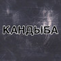 Кандыба (Explicit)