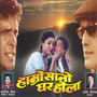 Hamro Sano Ghar Hola (Original Motion Picture Soundtrack)