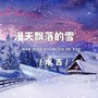 漫天飘落的雪