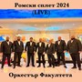 Ромски сплет 2024