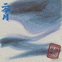二今月