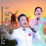 一路阳光（领唱版）