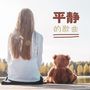 平静的歌曲：幼儿的纯音乐，适合婴儿睡眠、休息、放松时刻的轻音乐