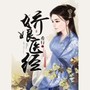 娇娘医经|大女主爽文|痴傻儿变为一代名医