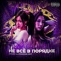 Не все в порядке (Prod. Kyta) [Explicit]