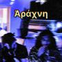 'Aράχνη (Explicit)