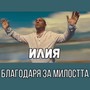 Благодаря за милостта