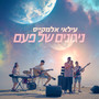 ניגונים של פעם - EP