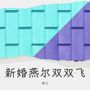 新婚燕尔双双飞