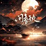 问春秋