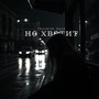 Not Enough (Не Хватит)