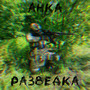 Разведка