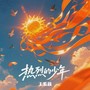 热烈的少年