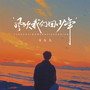 风吹我们回少年