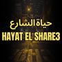 HAYAT EL SHARE3 l حياة الشارع (feat. AMMAR) [Explicit]