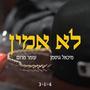 לא אמין (Explicit)