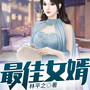 最佳女婿|上门龙婿|入赘龙婿