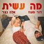 מה עשית