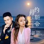 相约新会