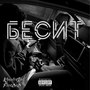 Бесит (Explicit)