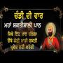 ਚੰਡੀ ਦੀ ਵਾਰ Chandi Di Vaar Paath