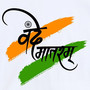 Vande Mataram