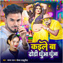 Kaile Ba Dhodi Dhuwa Dhuwa