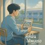 ที่ที่ฉันได้พบเธอ (Explicit)