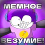 Мемное безумие