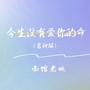 今生没有爱你的命 (吉他版)