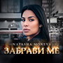 Забрави ме (Explicit)