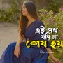 এই পথ যদি না শেষ হয়