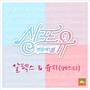 싱포유 - 세번째이야기 걱정말아요 그대(Sing For You- 3rd Story -Don't Worry, My Dear)