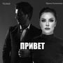 Привет